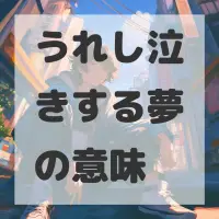 うれし泣きする夢のサムネイル画像
