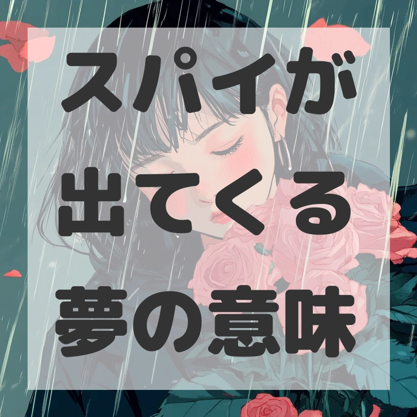 スパイが出てくる夢のサムネイル画像