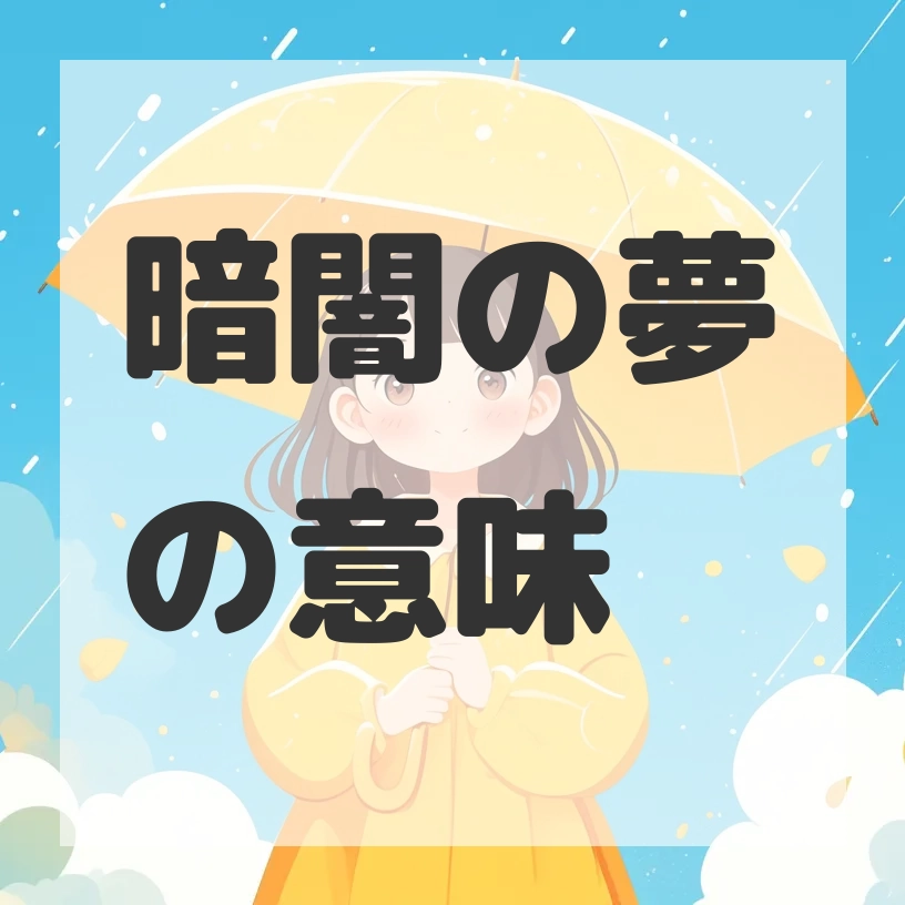 暗闇の夢のサムネイル画像