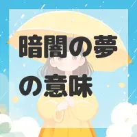 暗闇の夢のサムネイル