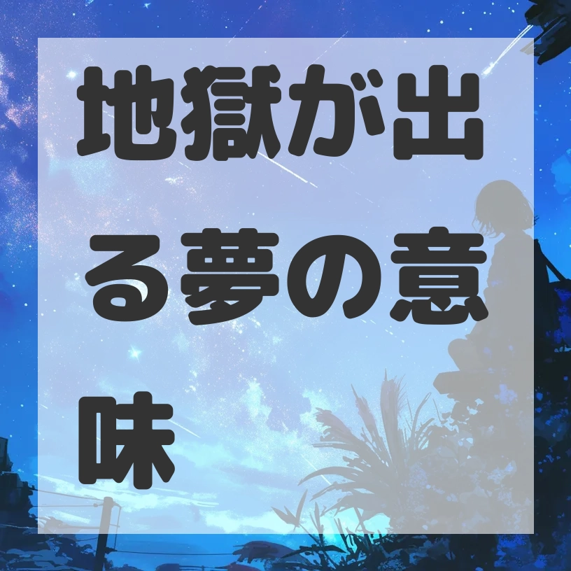 地獄が出る夢のサムネイル画像