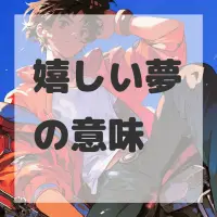 嬉しい夢のサムネイル画像
