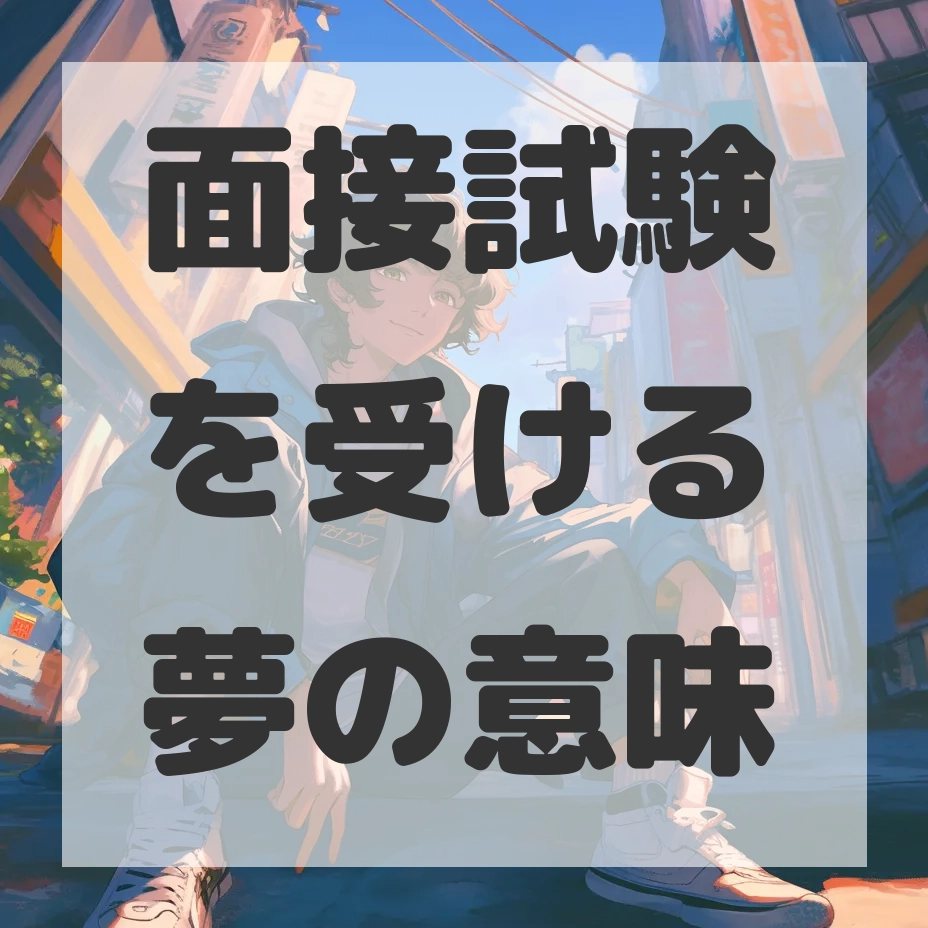面接試験を受ける夢のサムネイル画像