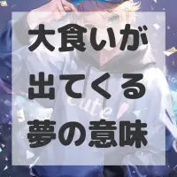 大食いが出てくる夢のサムネイル画像