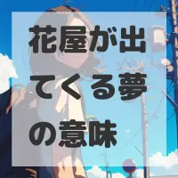 花屋が出てくる夢のサムネイル