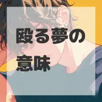 殴る夢のサムネイル画像