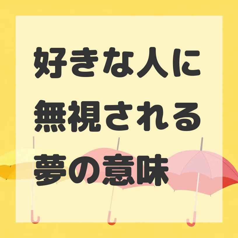 好きな人に無視される夢のサムネイル