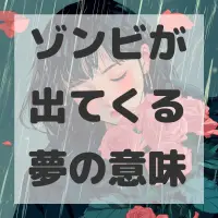 ゾンビが出てくる夢のサムネイル画像