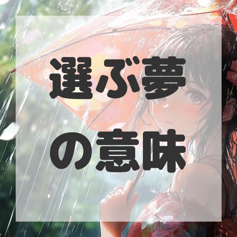 選ぶ夢のサムネイル画像