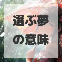 選ぶ夢のサムネイル