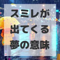 スミレが出てくる夢のサムネイル