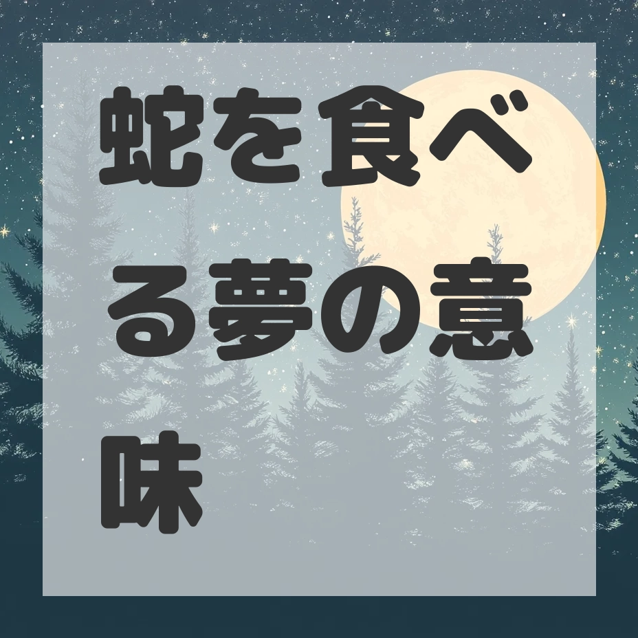 蛇を食べる夢のサムネイル画像