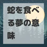 蛇を食べる夢のサムネイル