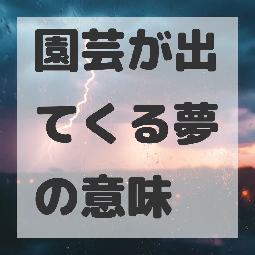 園芸が出てくる夢のサムネイル画像