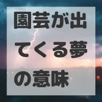 園芸が出てくる夢のサムネイル