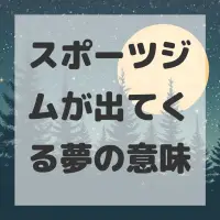 スポーツジムが出てくる夢のサムネイル画像