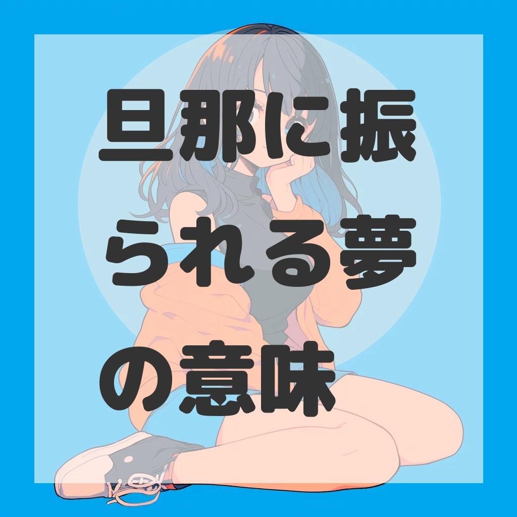 旦那に振られる夢のサムネイル画像