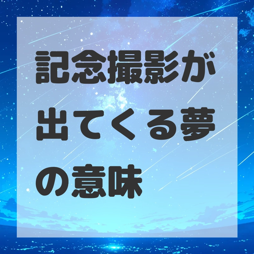 記念撮影が出てくる夢のサムネイル画像