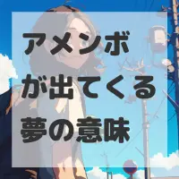 アメンボが出てくる夢のサムネイル画像
