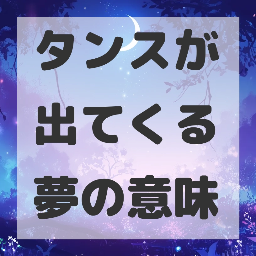 タンスが出てくる夢のサムネイル