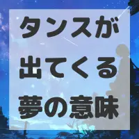 タンスが出てくる夢のサムネイル