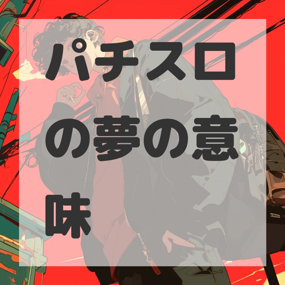 パチスロの夢のサムネイル画像