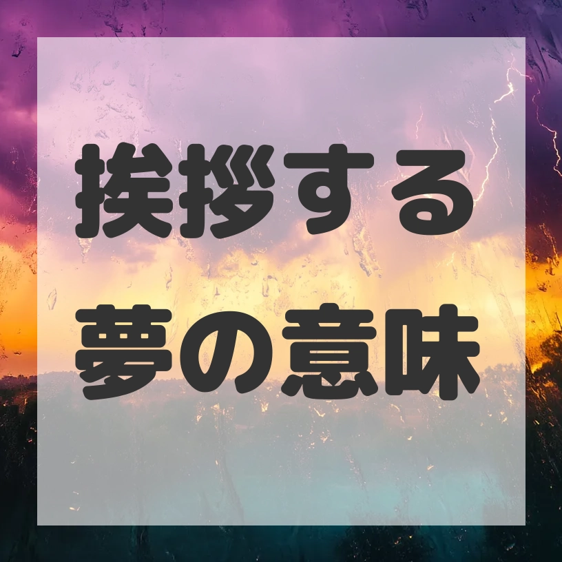 挨拶する夢のサムネイル画像