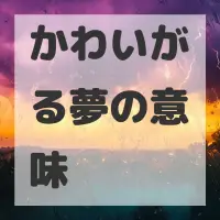 かわいがる夢のサムネイル