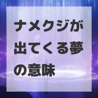 ナメクジが出てくる夢のサムネイル画像