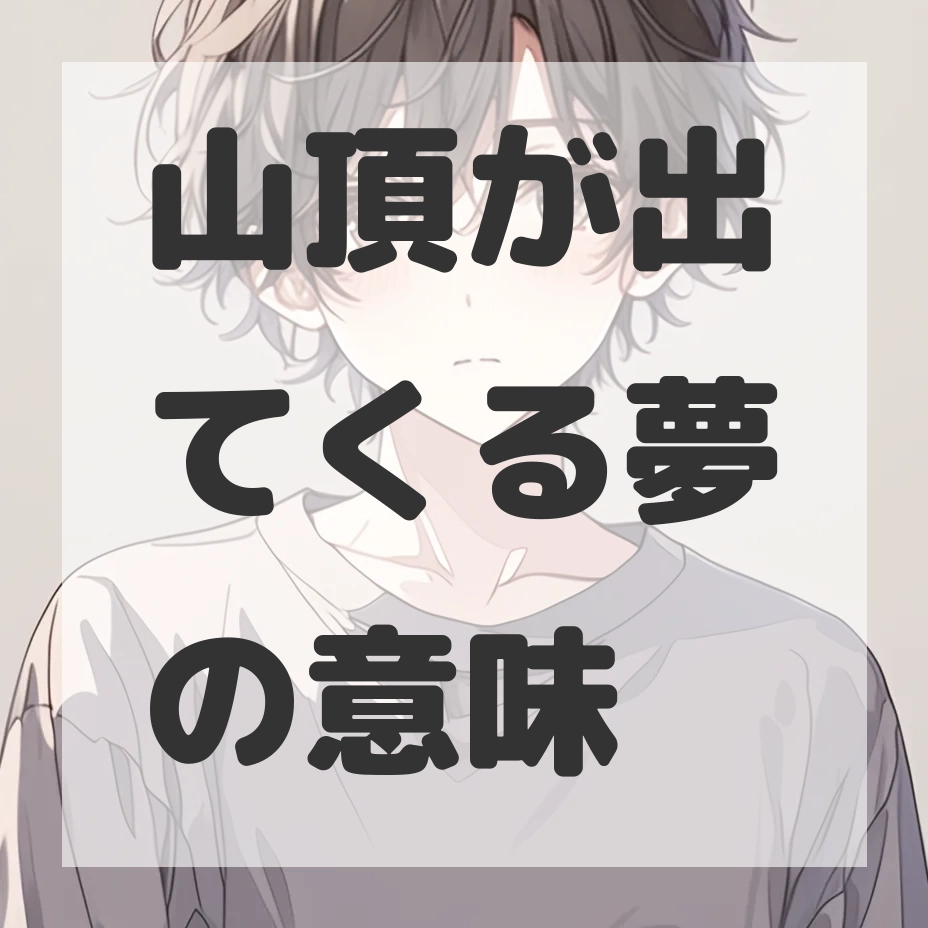 山頂が出てくる夢のサムネイル画像