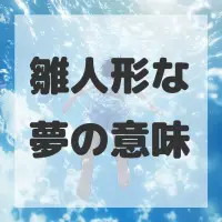 雛人形な夢のサムネイル画像