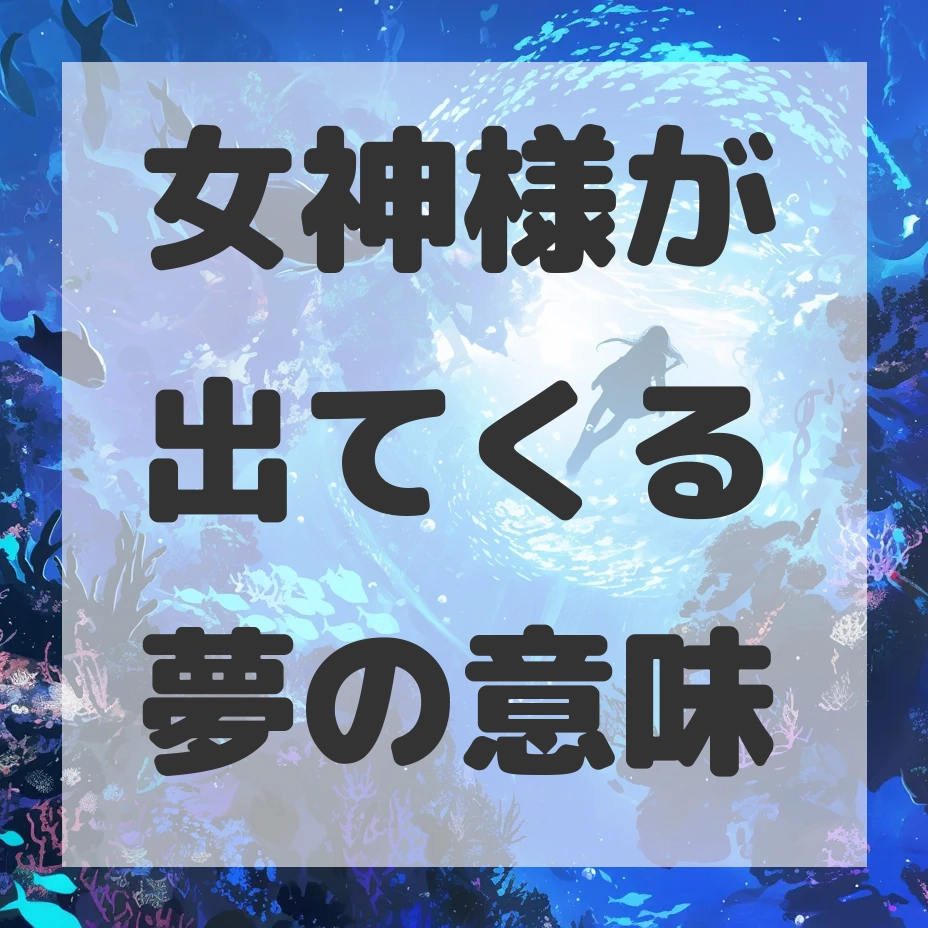 女神様が出てくる夢のサムネイル画像