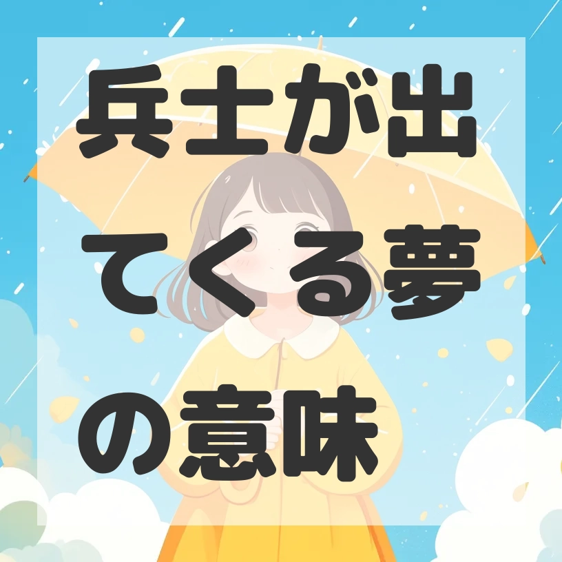 兵士が出てくる夢のサムネイル画像