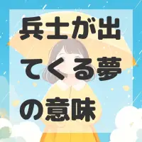 兵士が出てくる夢のサムネイル