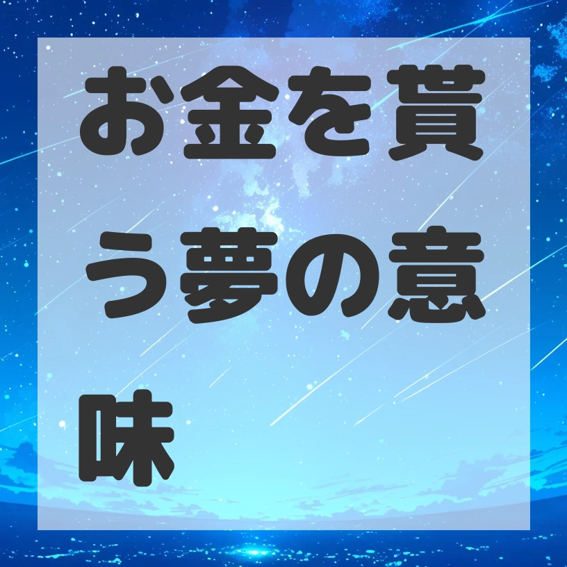 お金を貰う夢のサムネイル画像