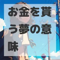 お金を貰う夢のサムネイル