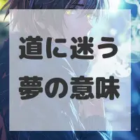 道に迷う夢のサムネイル