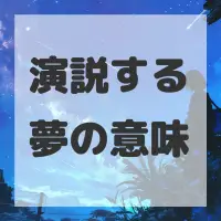 演説する夢のサムネイル画像