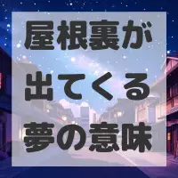 屋根裏が出てくる夢のサムネイル画像