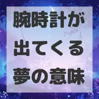 腕時計が出てくる夢のサムネイル画像