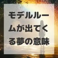 モデルルームが出てくる夢のサムネイル画像