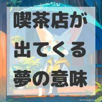 喫茶店が出てくる夢のサムネイル