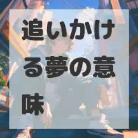 追いかける夢のサムネイル画像