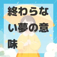 終わらない夢のサムネイル画像