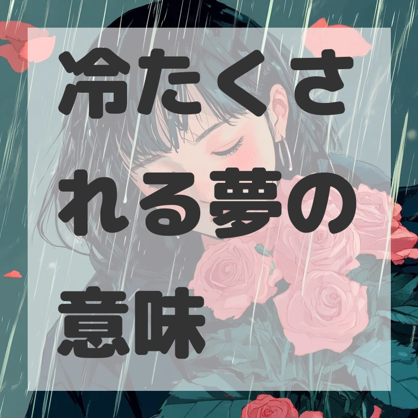 冷たくされる夢のサムネイル画像
