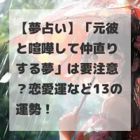 元彼と喧嘩して仲直りする夢のサムネイル