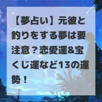 元彼と釣りをする夢のサムネイル