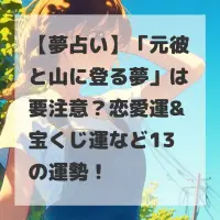 元彼と山に登る夢のサムネイル