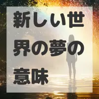 新しい世界の夢のサムネイル画像