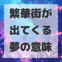 繁華街が出てくる夢のサムネイル画像